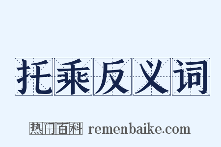 托乘反义词是什么意思的图片